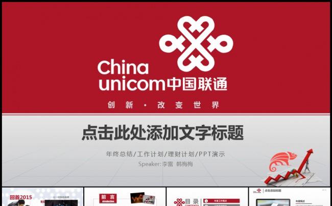 红色中国联通通信通讯工作计划项目述职报告汇报总结模板缩略图