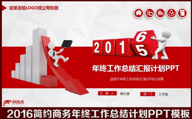 2016红色大气商务年终工作总结汇报明年计划计划述职报告培训演讲项目推广PPT模板缩略图