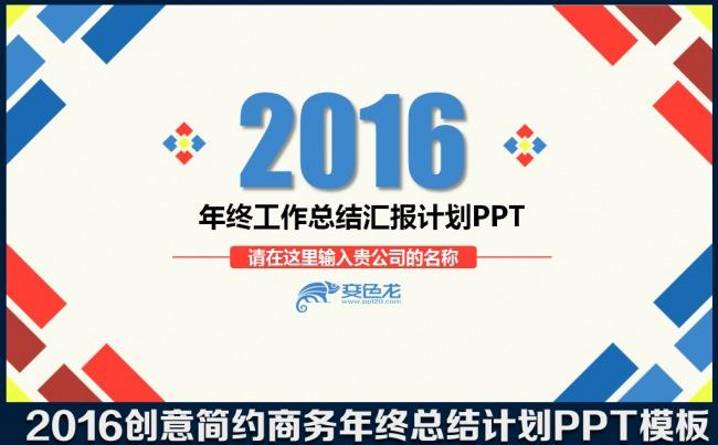 2016时尚创意大气商务年终工作总结汇报明年计划述职报告商务通用PPT模板缩略图