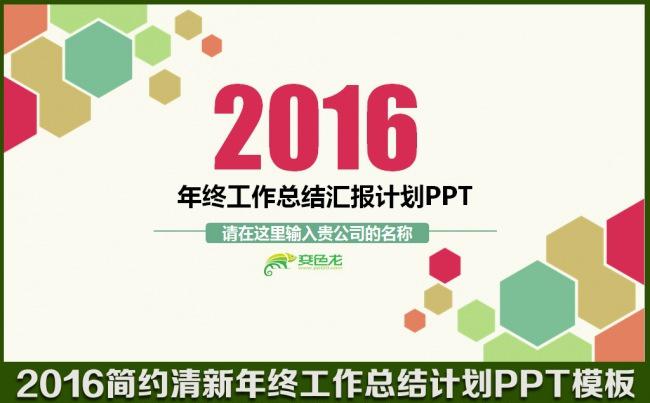 2016时尚创意精美图形年终工作总结汇报新年计划会议交流述职报告PPT模板缩略图