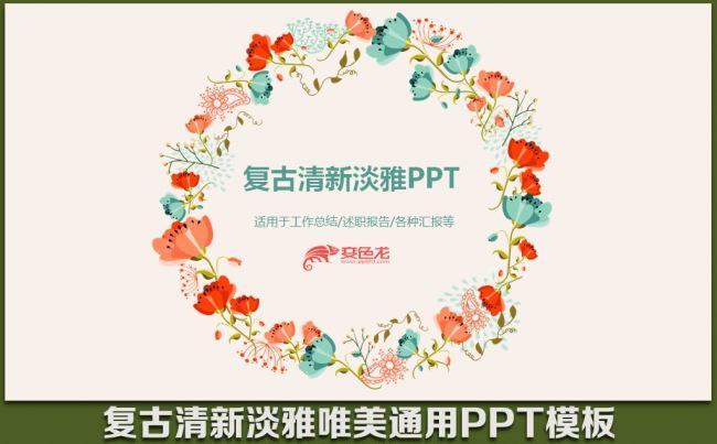 复古小清新淡雅唯美欧式花圈工作总结汇报婚庆美容述职报告女性课件演讲简约PPT模板缩略图