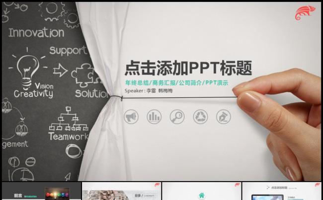 拉开帷幕迎新跨年工作计划年终总结汇报模板缩略图
