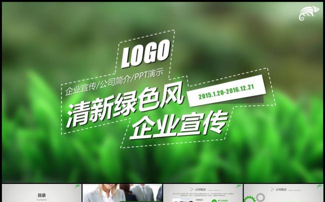 2016绿色环保健康生活企业理念品牌宣传产品发布模板缩略图