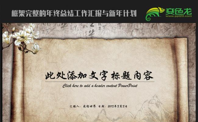 复古牛皮纸卷轴中国风2016ppt动态模板缩略图