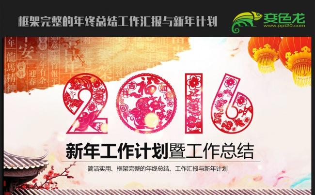 剪纸传统中国风2016年终工作总结新年计划ppt动态模板缩略图