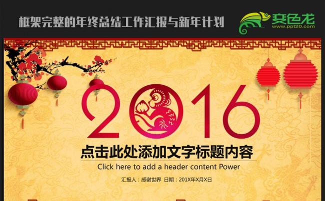 精美中国风2016年终工作总结新年计划ppt动态模板缩略图