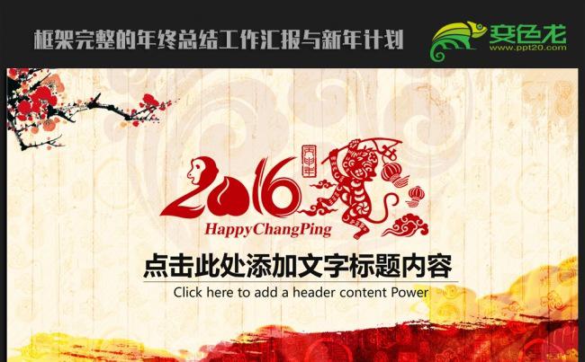 剪纸中国风2016年终工作总结新年计划ppt动态模板缩略图