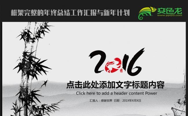 水墨竹子中国风2016年终工作总结新年计划ppt动态模板缩略图