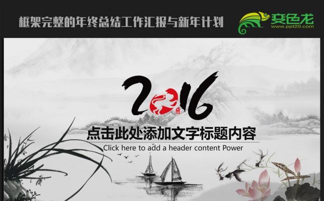 精美水墨中国风2016年终工作总结新年计划ppt动态模板缩略图