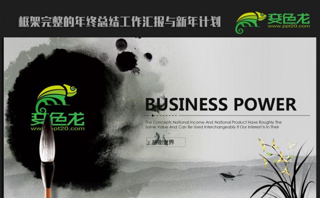 精美水墨中国风2016年终工作总结新年计划ppt动态模板缩略图