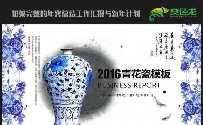 精美中国风青花瓷2016年终工作总结新年计划ppt动态模板缩略图
