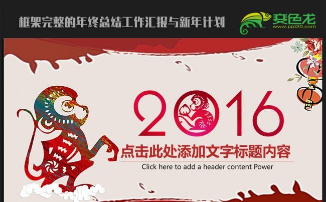 剪纸中国风2016年终工作总结新年计划ppt动态模板缩略图