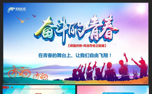 奋斗的青春PPT缩略图