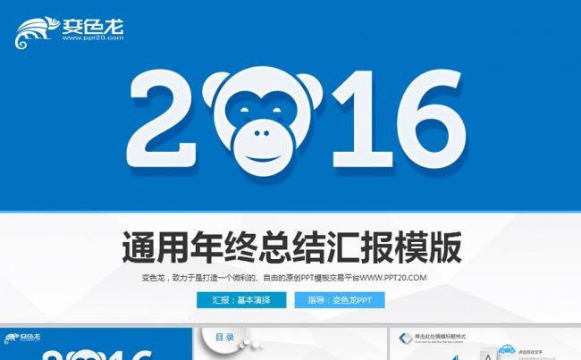【微立体促销】2016猴年工作总结新年计划动态PPT下载缩略图