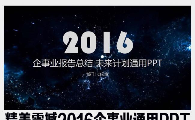 精美震撼2016企事业总结计划通用PPT缩略图