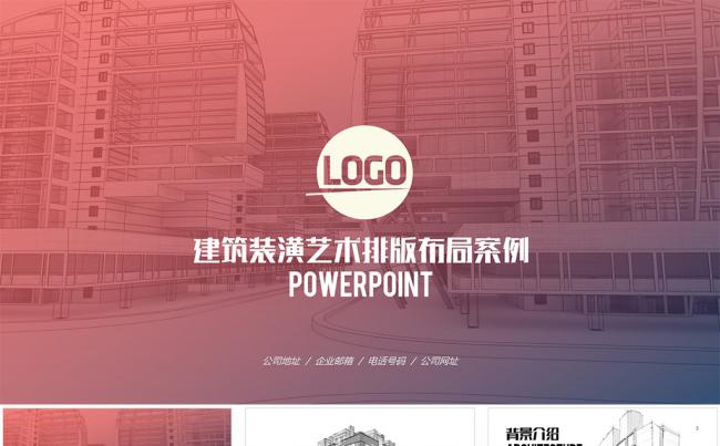 【狂人作品】建筑装潢空间设计ppt缩略图