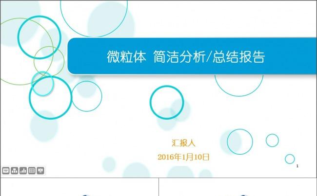 微粒体 简洁 通用 阶段总结 计划汇报缩略图