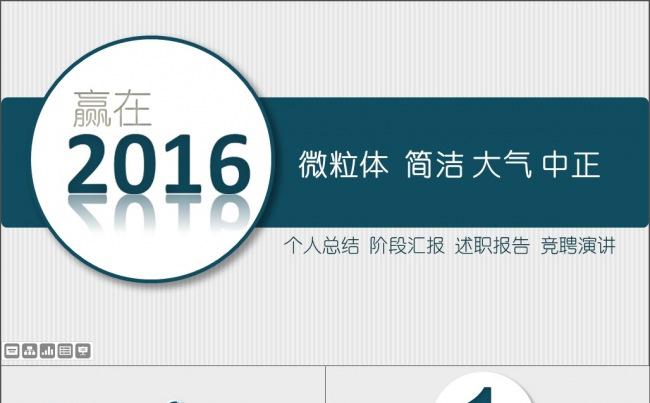 赢在2016 中正 大气 简洁 报告模板缩略图