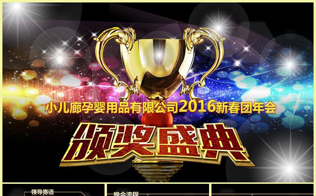 2017年终年会颁奖典礼颁奖盛典缩略图