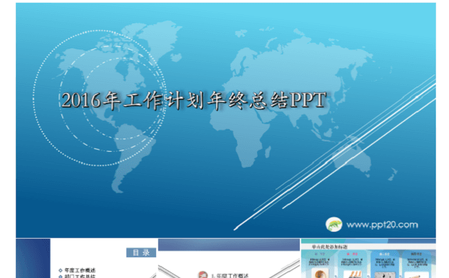 2016年工作计划总结PPT模板  [实用蓝色系]缩略图