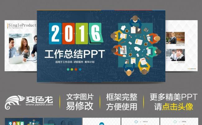 2016扁平化时尚简洁工作总结述职报告商务企业简介会议PPT模板缩略图