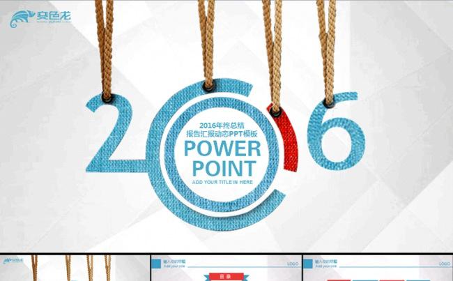 最新个性2016年终总结汇报动态PPT缩略图