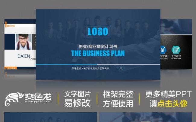 简约大气创业商业融资计划书企业宣传动态ppt缩略图