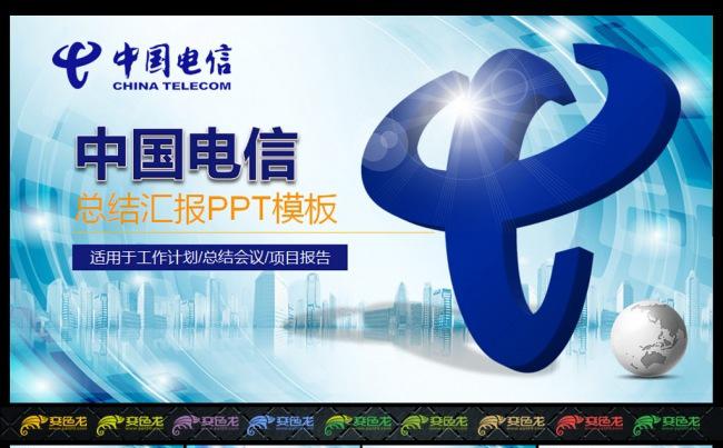 清爽中国电信总结PPT模板缩略图
