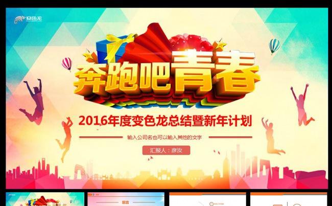 2016奔跑吧青春PPT2缩略图
