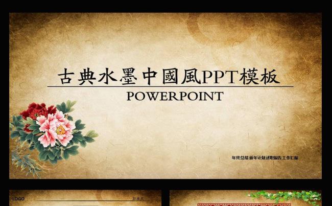 2016古典中国风动态PPT模板缩略图