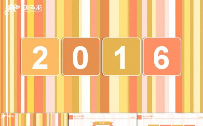 最新缤纷2016年终总结汇报动态PPT缩略图