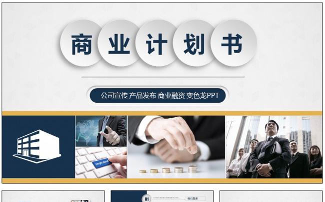 微立体蓝黄企业宣传产品发布商业计划书PPT模板缩略图