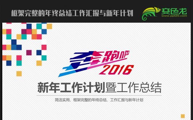 炫彩时尚靓丽2016年终工作总结新年计划ppt动态模板缩略图