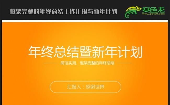 橙色大气2016年终工作总结新年计划ppt动态模板缩略图