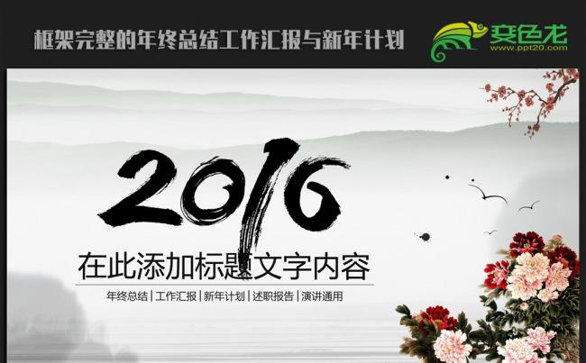 精美水墨中国风2016年终工作总结新年计划ppt动态模板缩略图