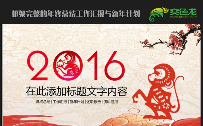 红色剪纸中国风2016年终工作总结新年计划ppt动态模板缩略图