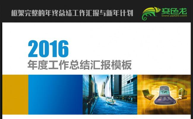 蓝色商务大气2016年终工作总结新年计划ppt动态模板缩略图