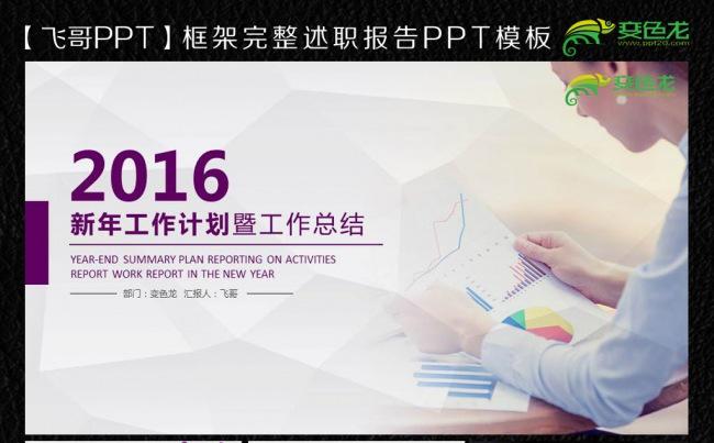 【飞哥PPT】2016简约紫色述职报告扁平化ppt缩略图
