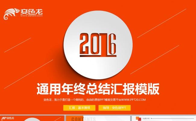 橙色2016清新大气年终总结动态PPT模板缩略图