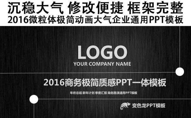 2016商务黑色PPT企业商业通用一体化模板缩略图