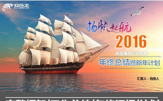 2016扬帆起航年终工作总结ppt模板缩略图