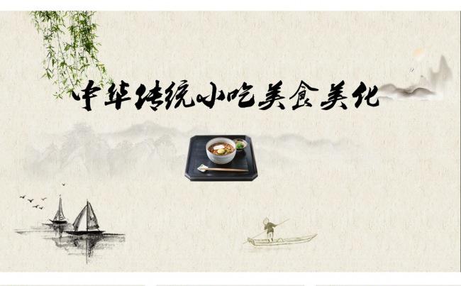 【PPT模板】古典中国风餐饮美食小吃ppt模板下载缩略图