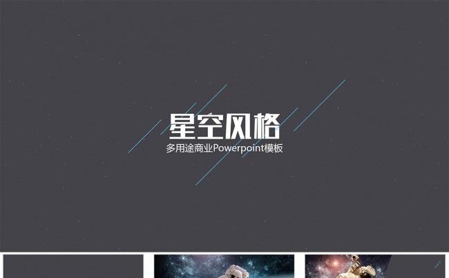 【狂人作品】星空风格简约唯美ppt模板缩略图