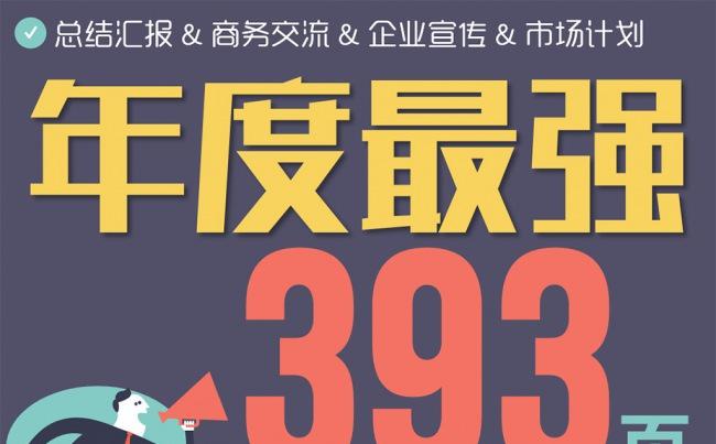 【狂人作品】年终393页企业数据图表市场宣传合集ppt模板缩略图
