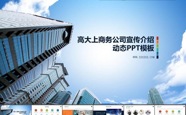 欧美商务企业介绍动态PPT模板16x9(54P)缩略图