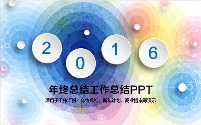 2016猴年蓝色微粒体工作总结ppt缩略图