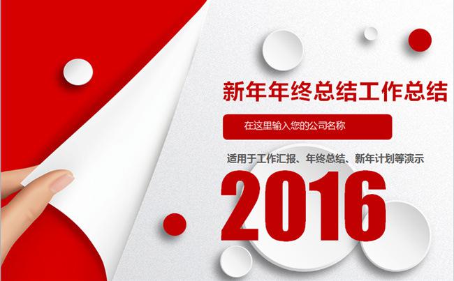 2016猴年红色年度工作总结ppt缩略图