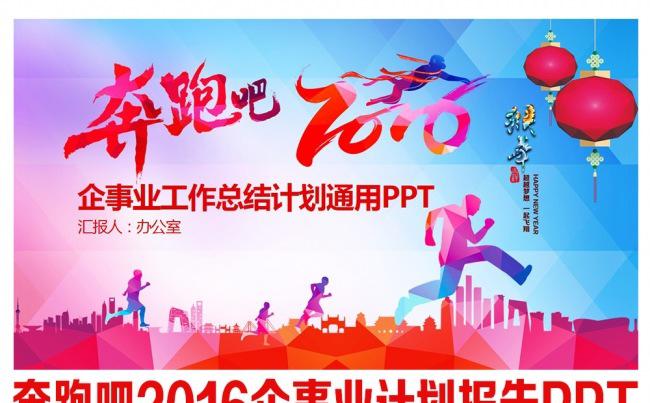 奔跑吧2016总结汇报未来计划通用PPT缩略图