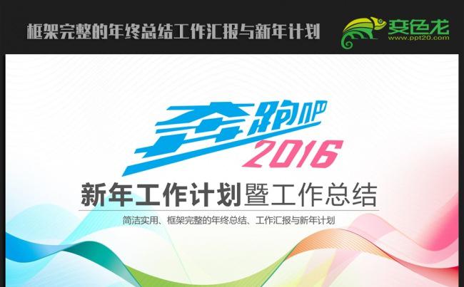 时尚动感线条2016年终工作总结新年计划ppt动态模板缩略图