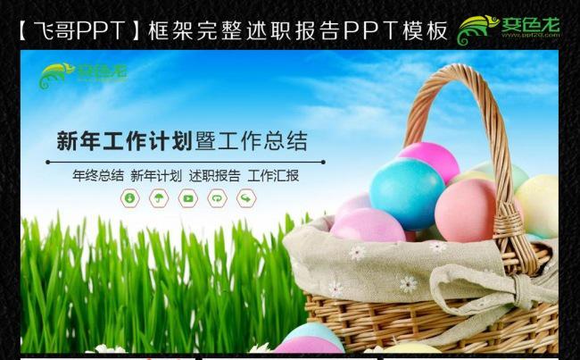 【飞哥PPT】2016简约复活蛋扁平化ppt缩略图